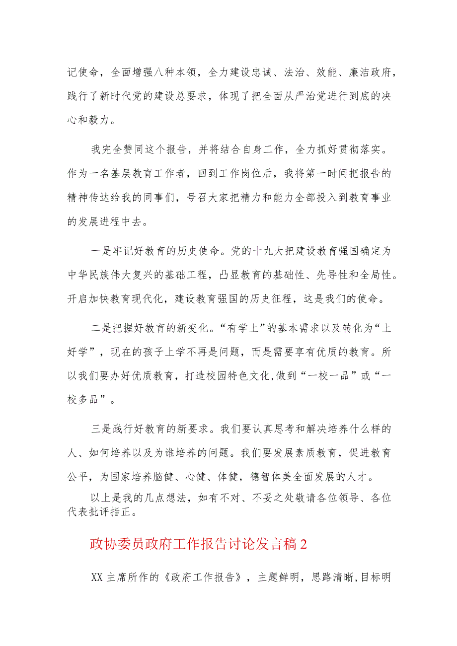 政协委员政府工作报告讨论发言稿三篇.docx_第2页