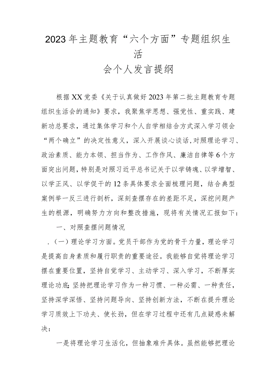 2023年主题教育“六个方面”专题组织生活会个人发言提纲.docx_第1页