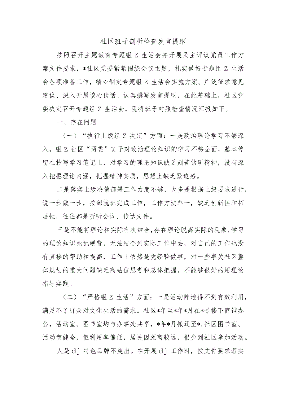 社区班子剖析检查发言提纲.docx_第1页