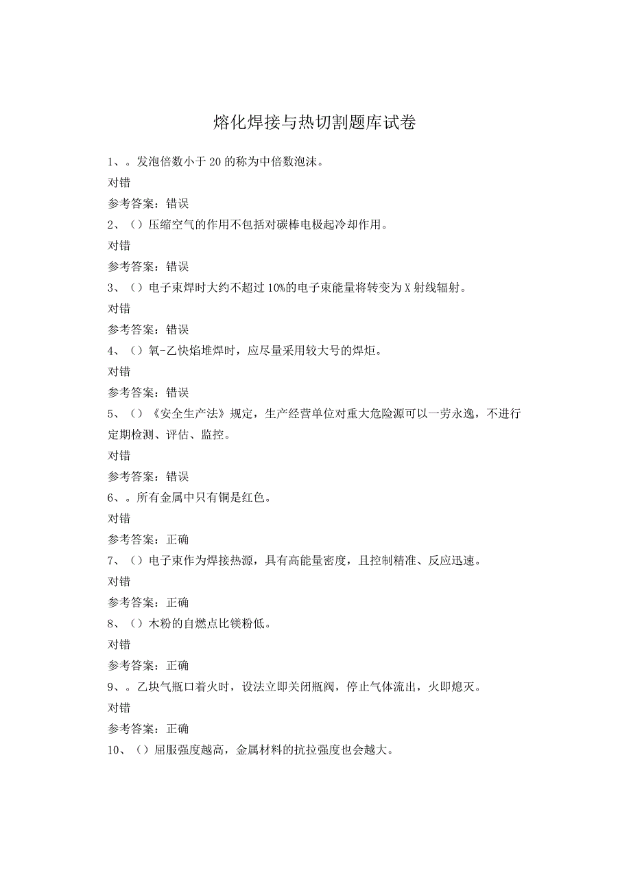 熔化焊接与热切割考试试卷.docx_第1页