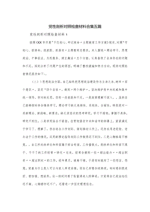 党性剖析对照检查材料合集五篇.docx