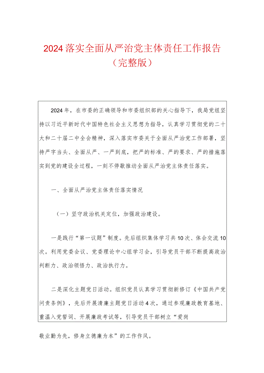 2024落实全面从严治党主体责任工作报告（完整版）.docx_第1页