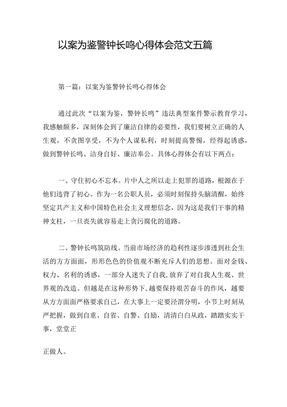 以案为鉴警钟长鸣心得体会范文五篇.docx_第1页