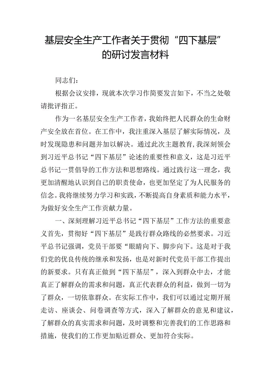 基层安全生产工作者关于贯彻“四下基层”的研讨发言材料.docx_第1页