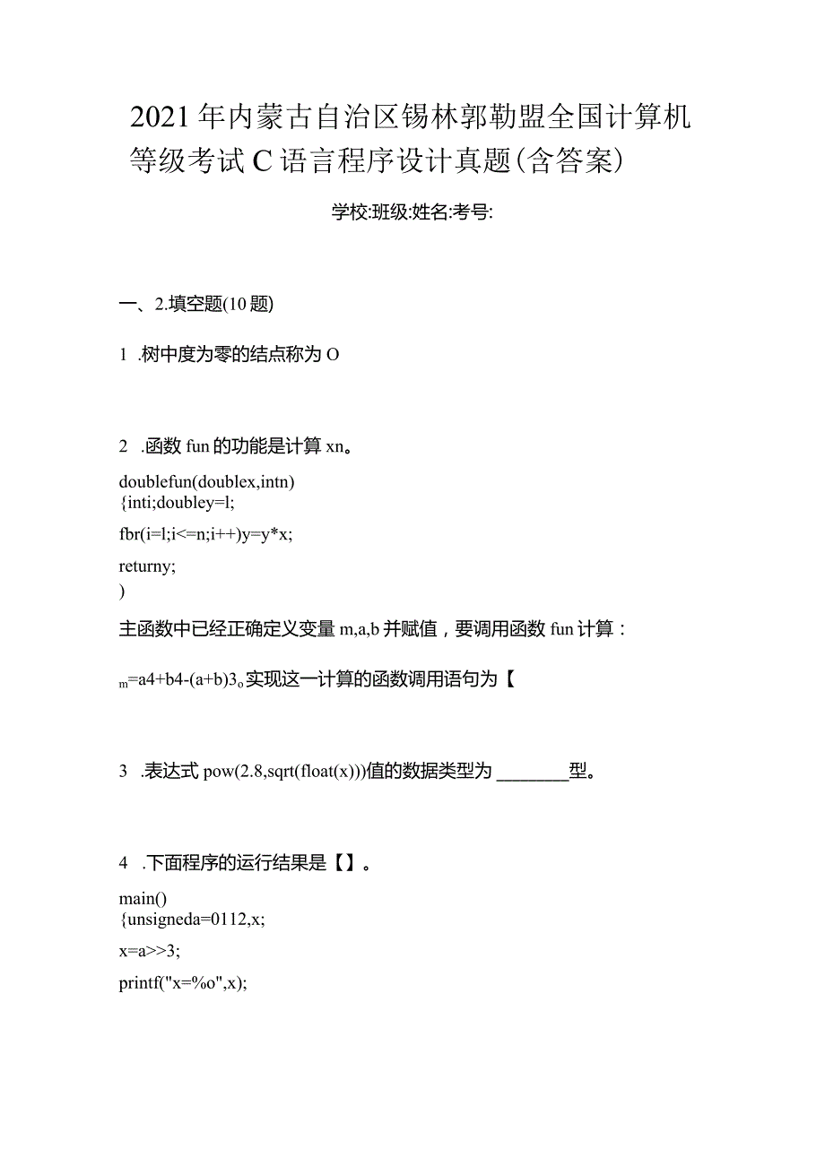 2021年内蒙古自治区锡林郭勒盟全国计算机等级考试C语言程序设计真题(含答案).docx_第1页