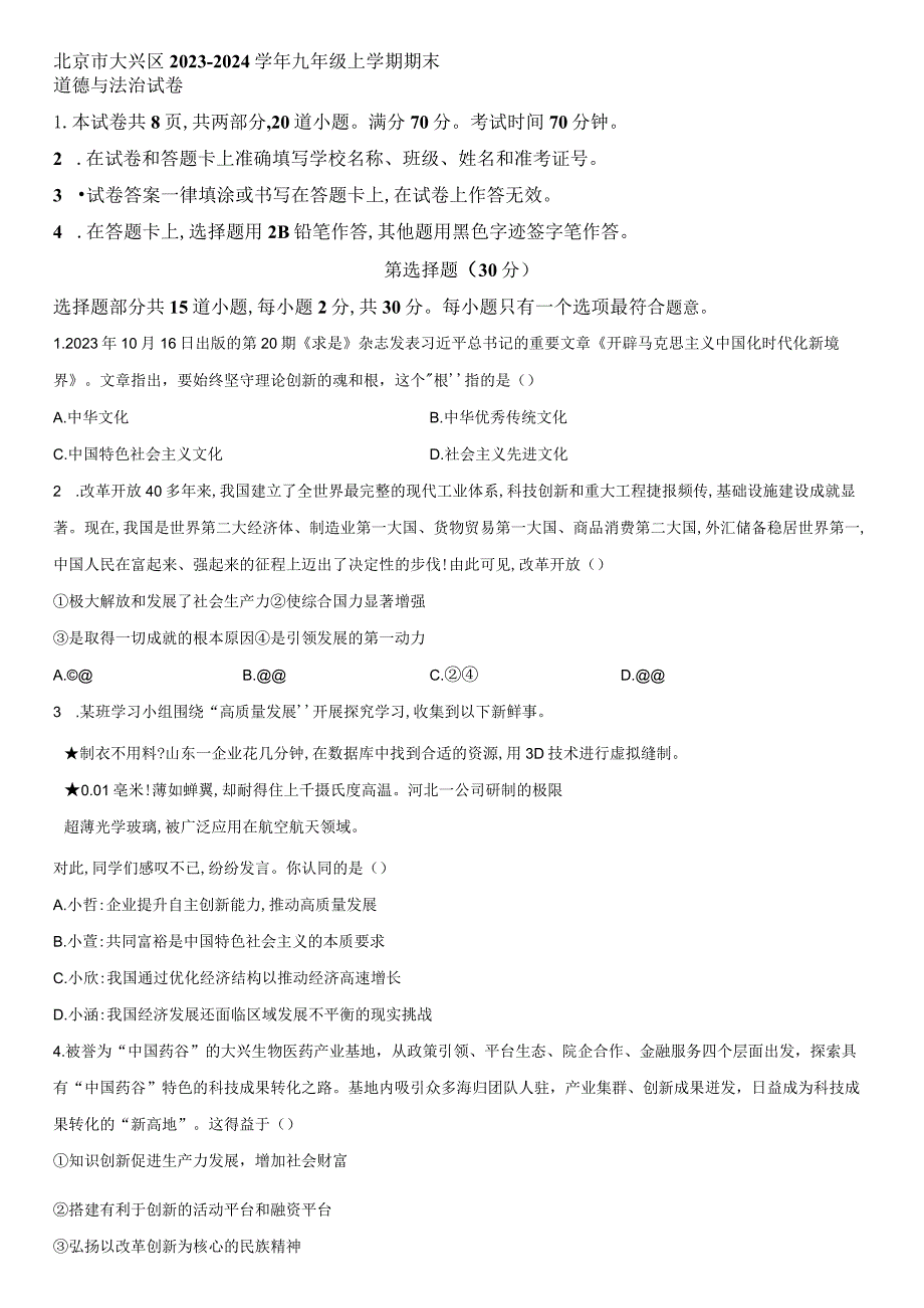 2023-2024学年北京市大兴区九年级上学期期末考试道德与法治试卷含详解.docx_第1页