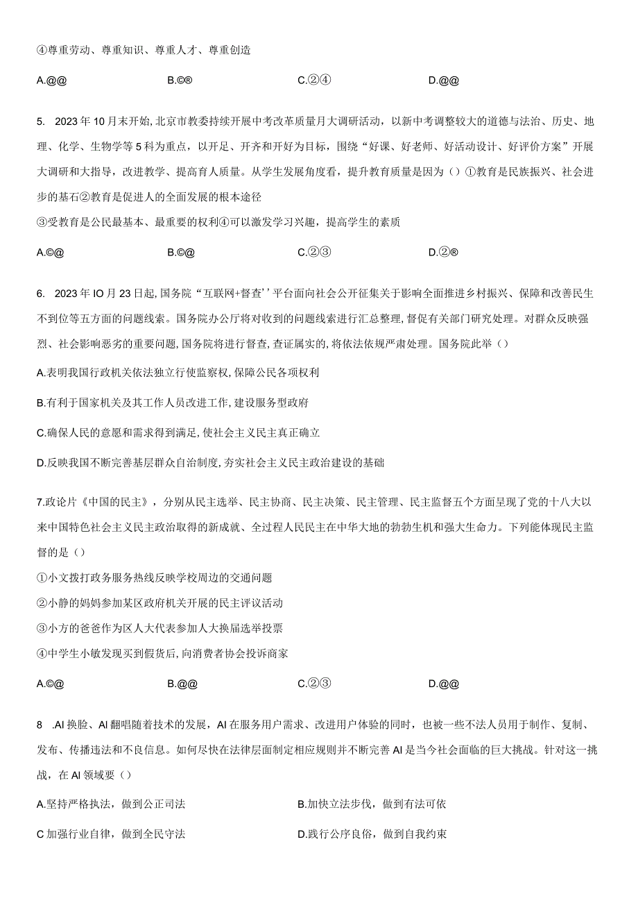 2023-2024学年北京市大兴区九年级上学期期末考试道德与法治试卷含详解.docx_第2页