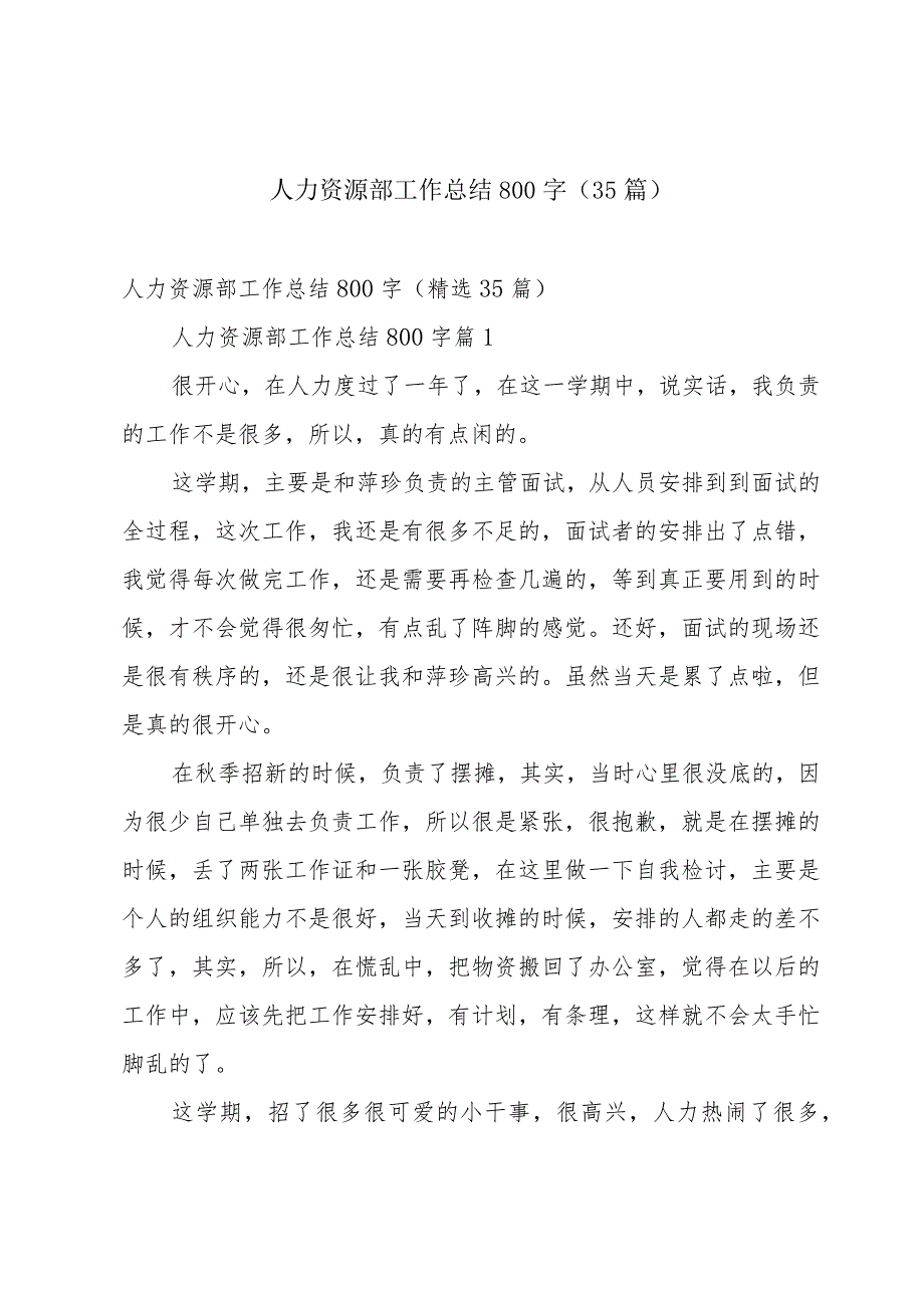 人力资源部工作总结800字（35篇）.docx_第1页