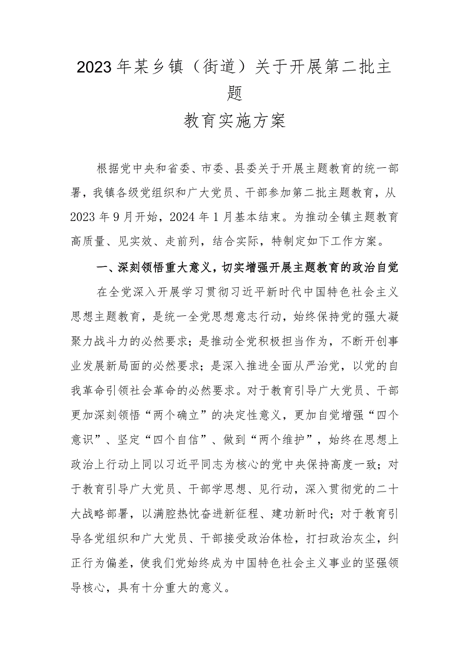 2023年某乡镇（街道）关于开展第二批主题教育实施方案.docx_第1页