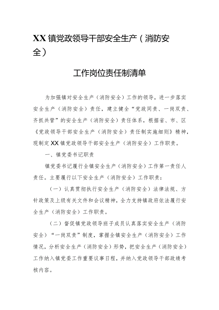 XX镇党政领导干部安全生产（消防安全）工作岗位责任制清单.docx_第1页