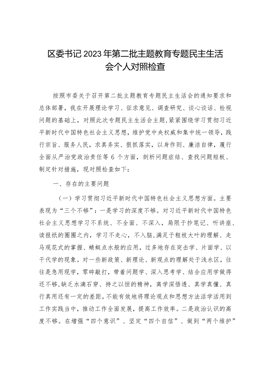 2023年主题教育专题民主生活会个人对照检查区委书记（践行宗旨等6个方面+案例剖析+上年度整改+个人事项）.docx_第1页