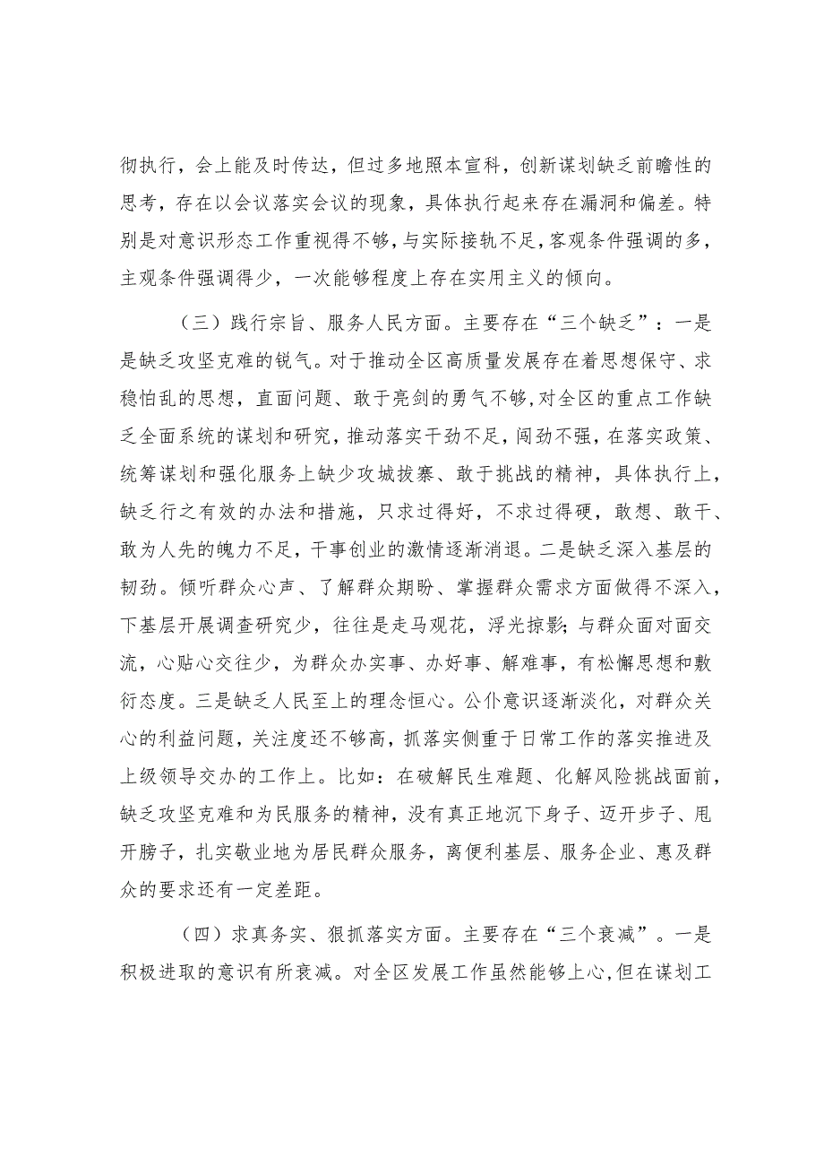 2023年主题教育专题民主生活会个人对照检查区委书记（践行宗旨等6个方面+案例剖析+上年度整改+个人事项）.docx_第3页