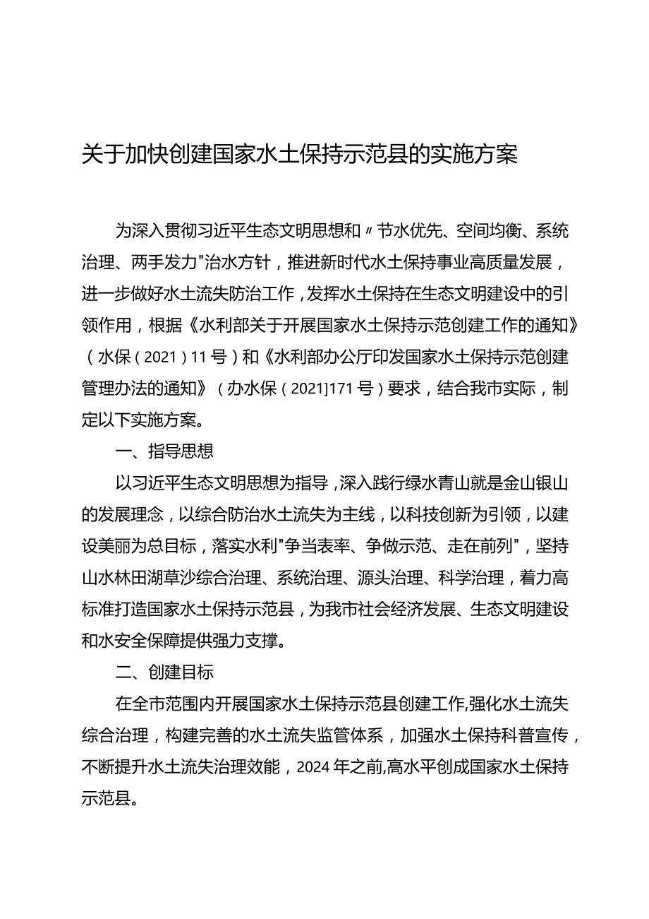 关于加快创建国家水土保持示范县的实施方案.docx_第1页