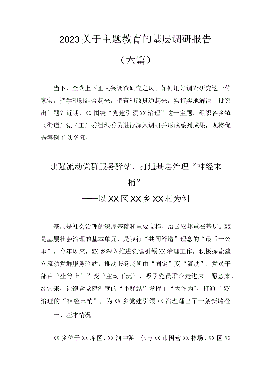 2023关于主题教育的基层调研报告（6篇）.docx_第1页