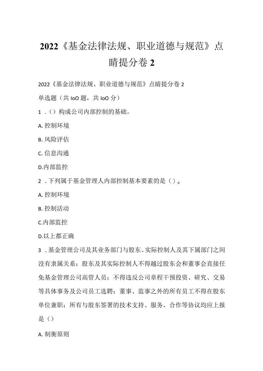 2022《基金法律法规、职业道德与规范》点睛提分卷2.docx_第1页