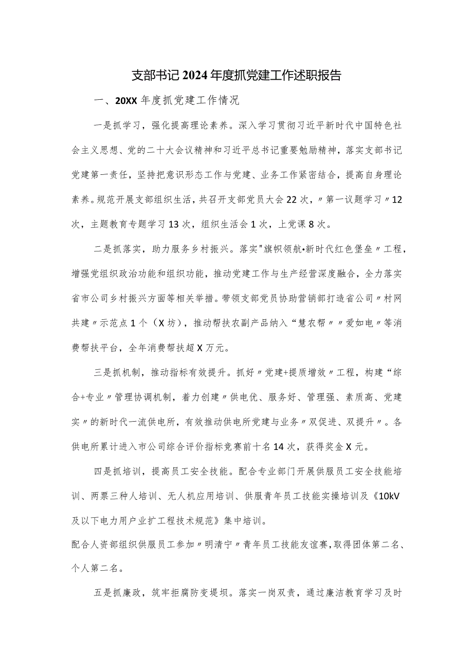 支部书记2024年度抓党建工作述职报告.docx_第1页