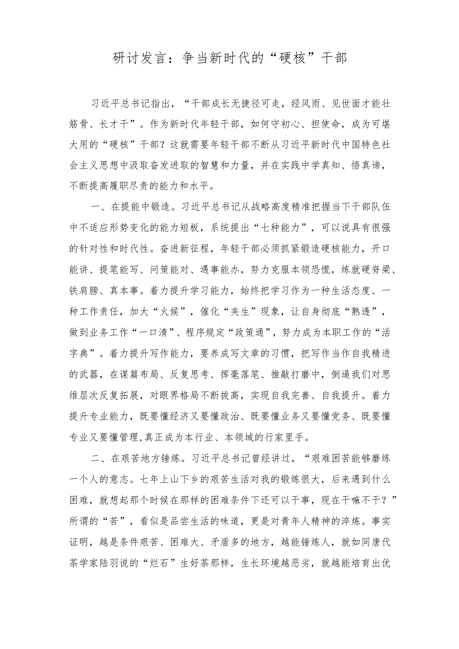 2023年研讨发言材料争当新时代的“硬核”干部.docx_第1页