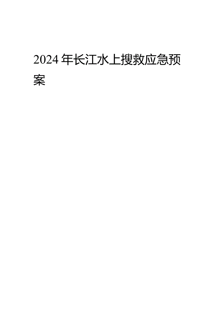 2024年长江水上搜救应急预案.docx_第1页