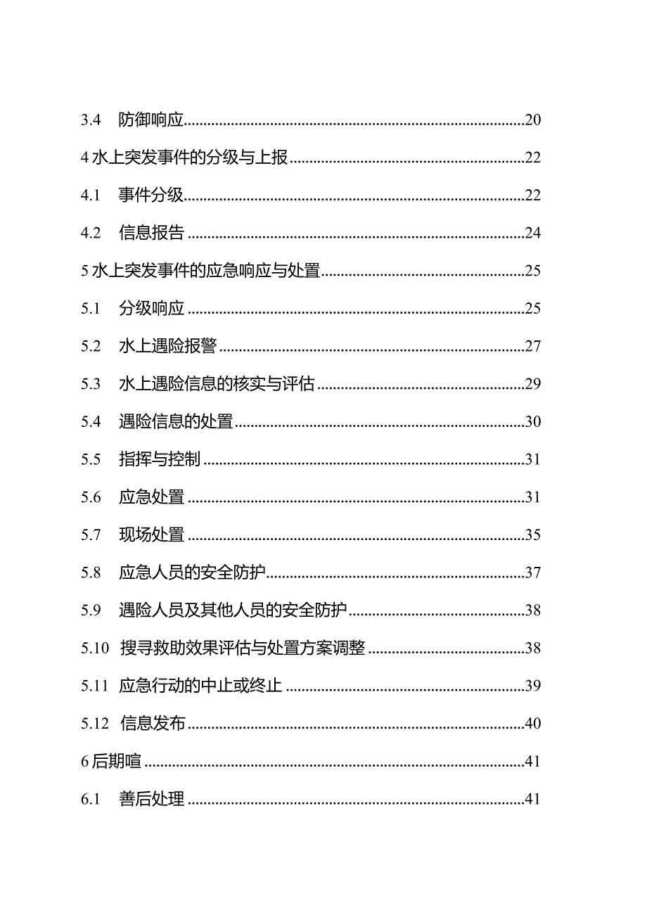 2024年长江水上搜救应急预案.docx_第3页