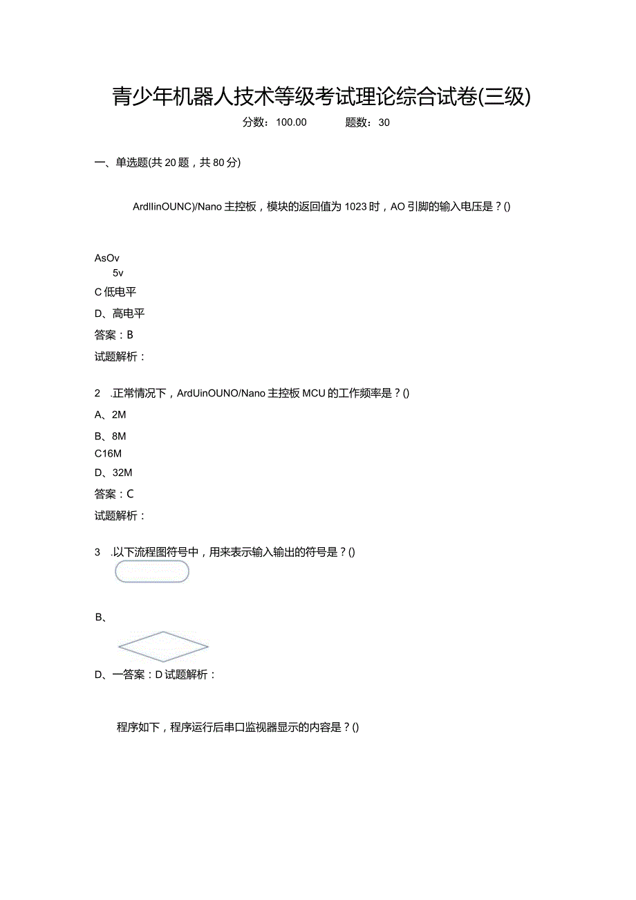 2021年6月份青少年机器人技术等级考试理论综合试卷（三级）-20210627094833952.docx_第1页