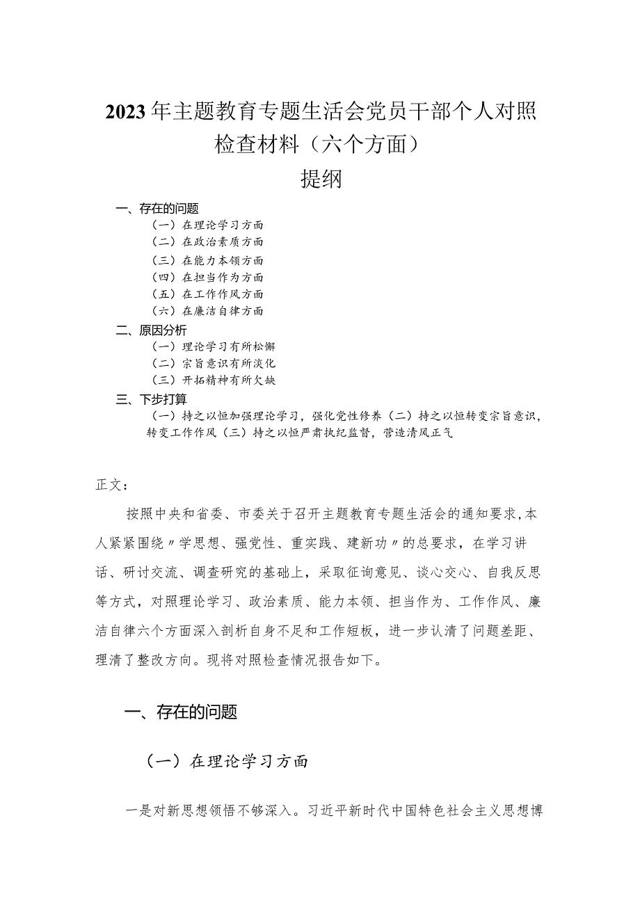 2023年主题教育专题民主生活会党员干部个人对照检查材料（六个方面）.docx_第1页