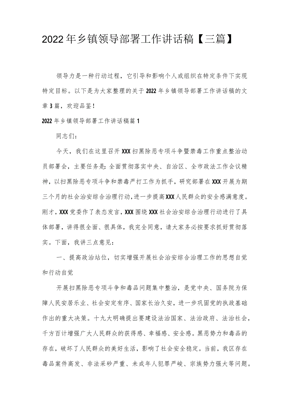 2022年乡镇领导部署工作讲话稿【三篇】.docx_第1页