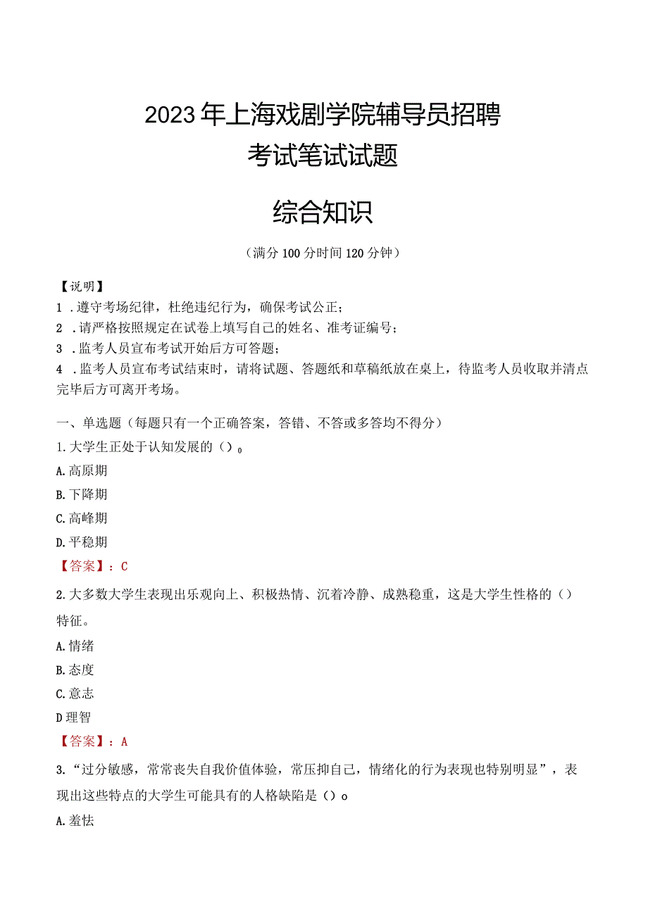 2023年上海戏剧学院辅导员招聘考试真题.docx_第1页