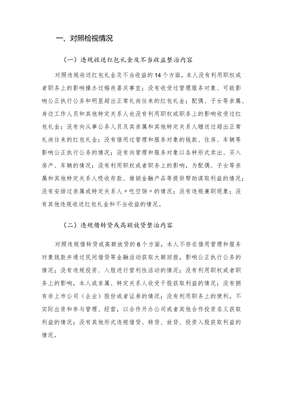 2022年“两个专项整治”个人对照检查材料.docx_第2页