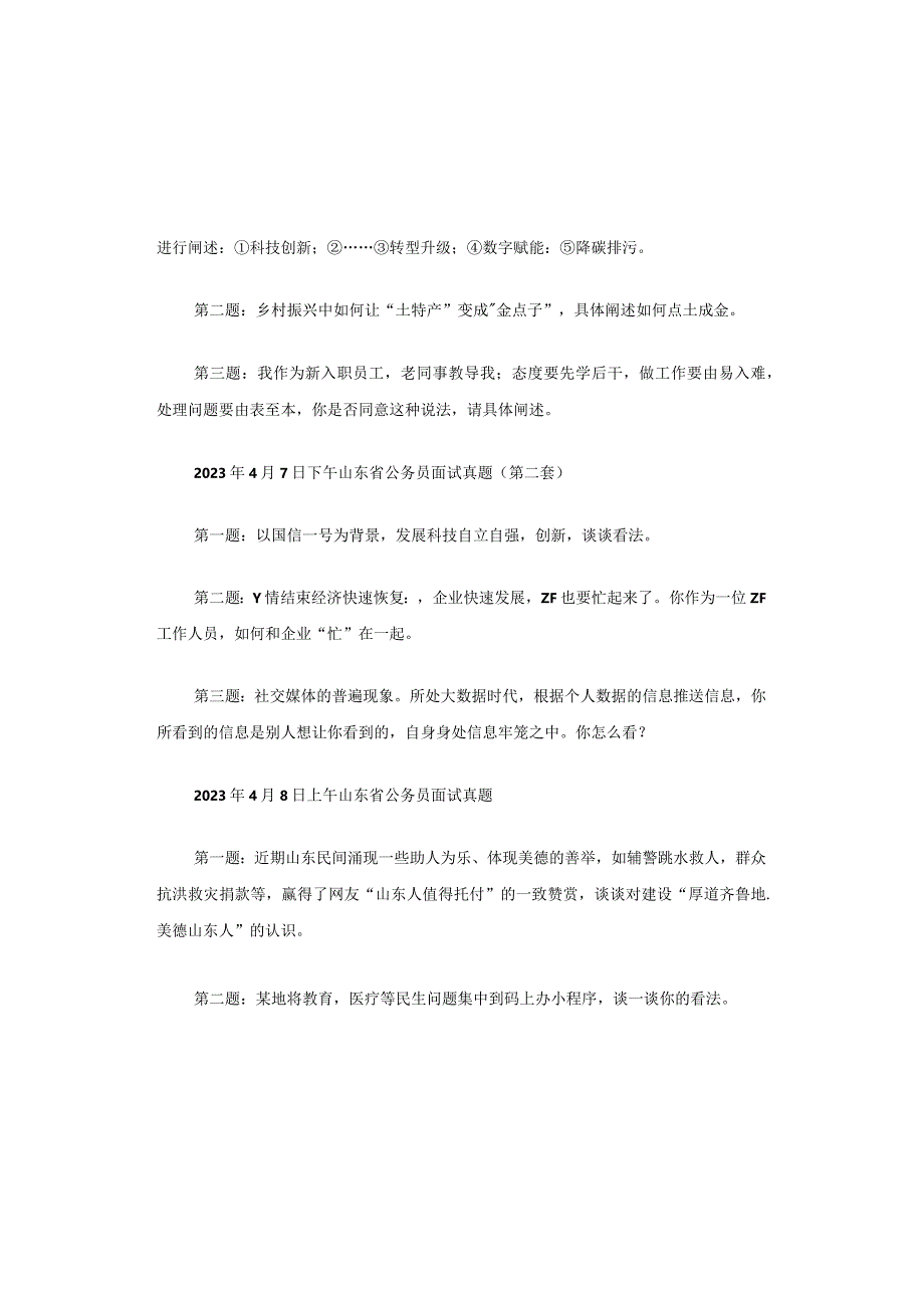 2023年山东省公务员面试题型及命题新动向、新考点分析.docx_第2页