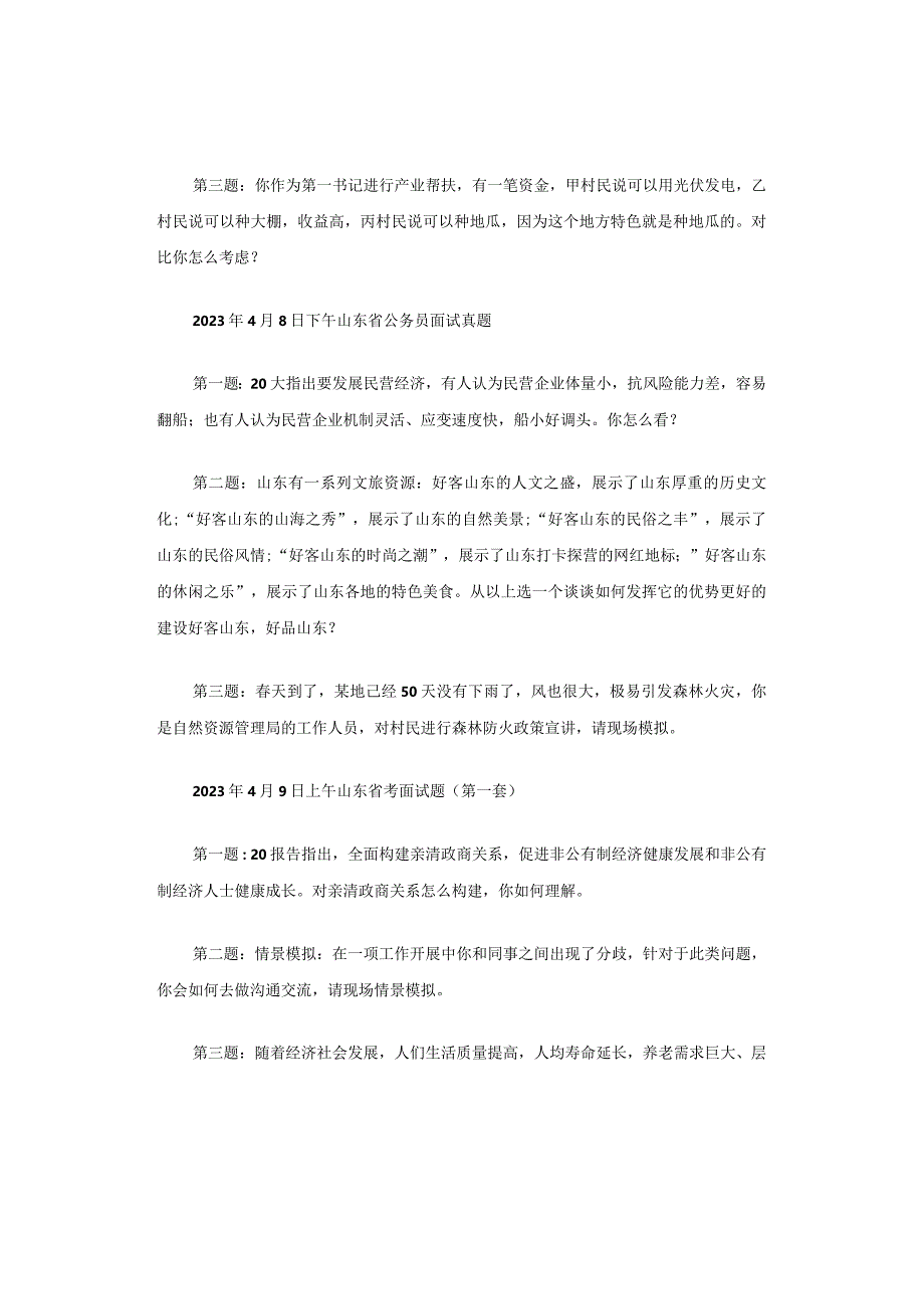 2023年山东省公务员面试题型及命题新动向、新考点分析.docx_第3页