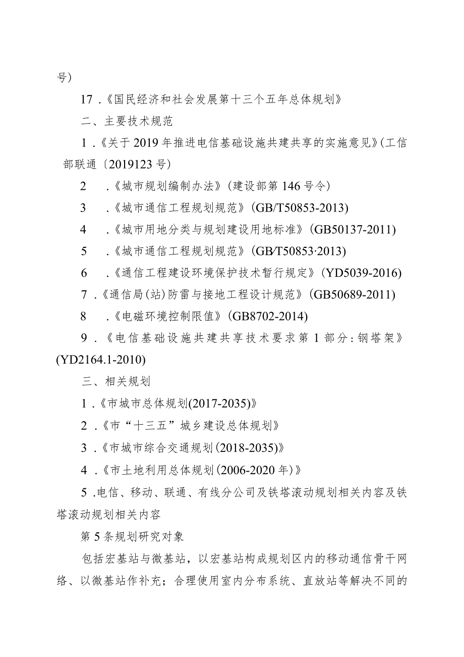 新时代第五代移动通信基础设施空间布局规划.docx_第3页