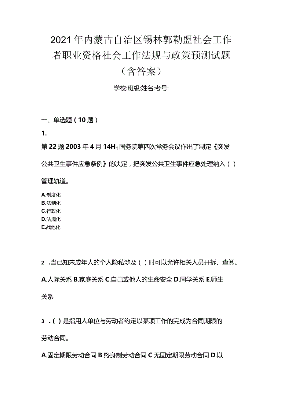 2021年内蒙古自治区锡林郭勒盟社会工作者职业资格社会工作法规与政策预测试题(含答案).docx_第1页