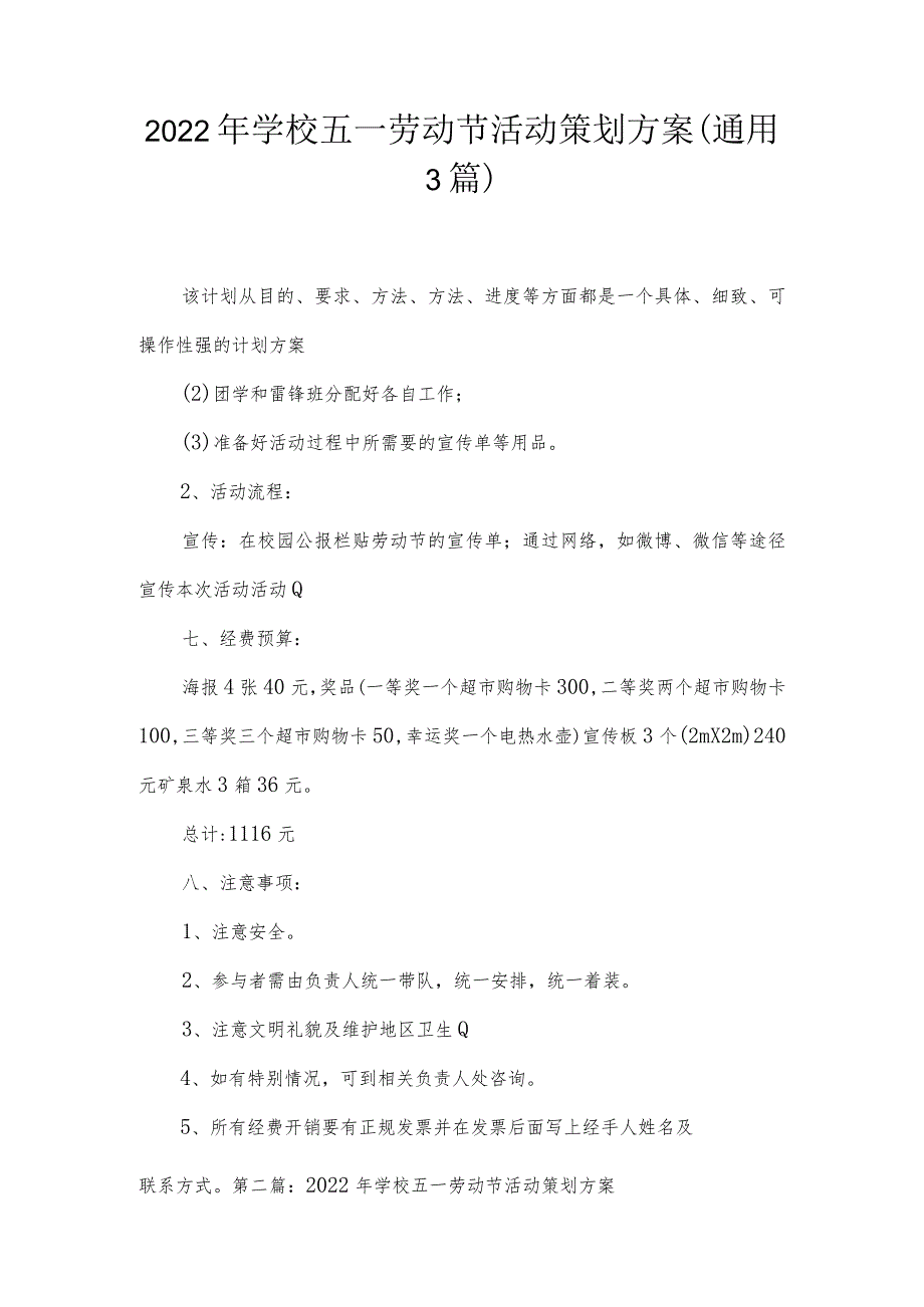 2022年学校五一劳动节活动策划方案(通用3篇).docx_第1页