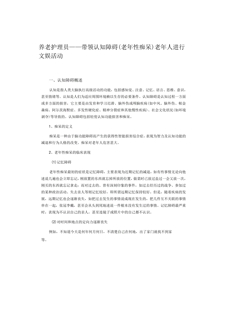 养老护理员——带领认知障碍（老年性痴呆)老年人进行文娱活动）.docx_第1页