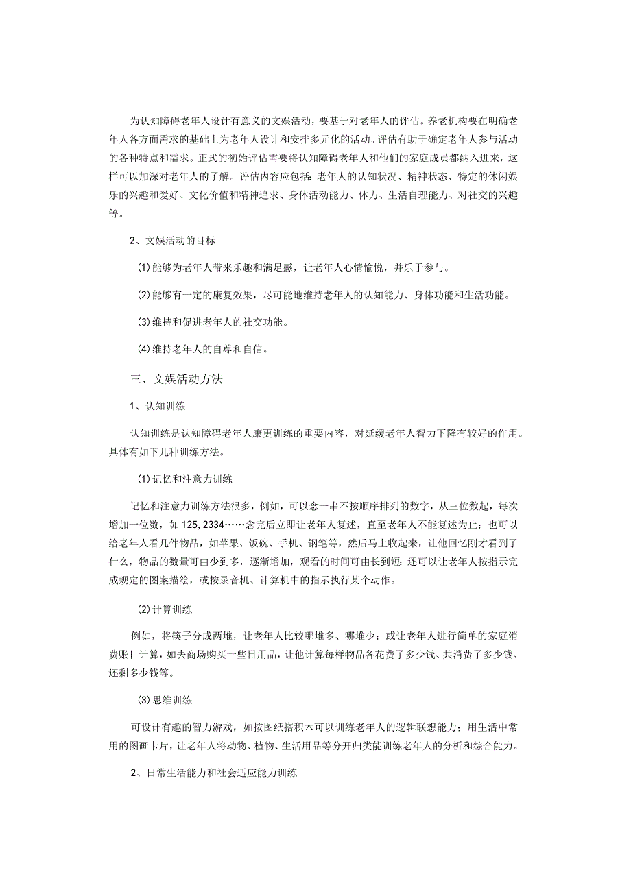 养老护理员——带领认知障碍（老年性痴呆)老年人进行文娱活动）.docx_第3页