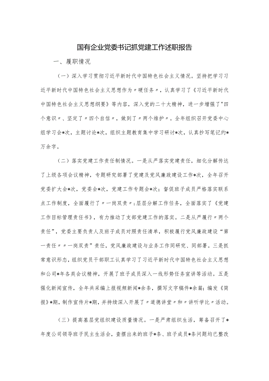 国有企业党委书记抓党建工作述职报告.docx_第1页