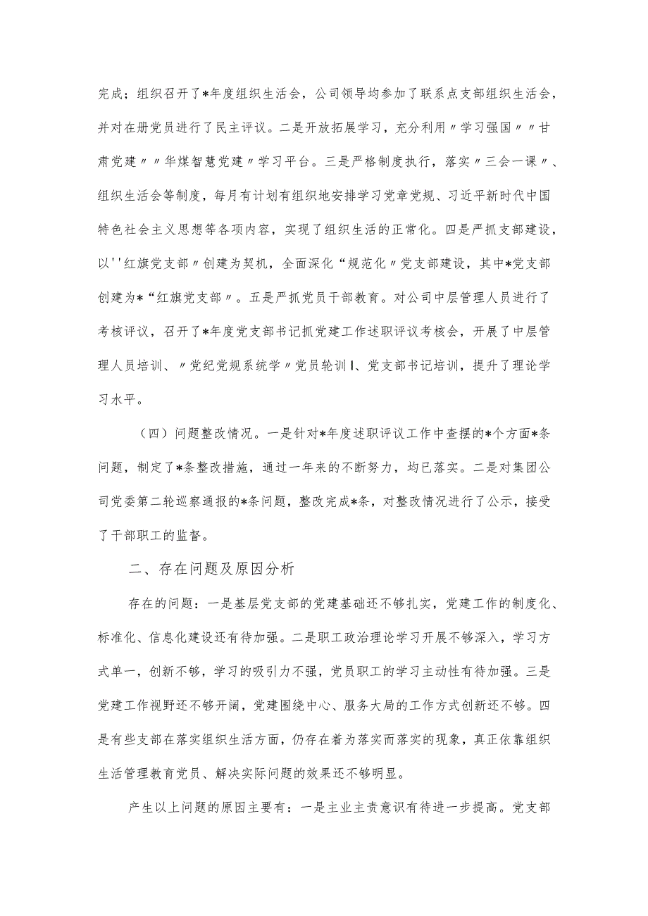 国有企业党委书记抓党建工作述职报告.docx_第2页