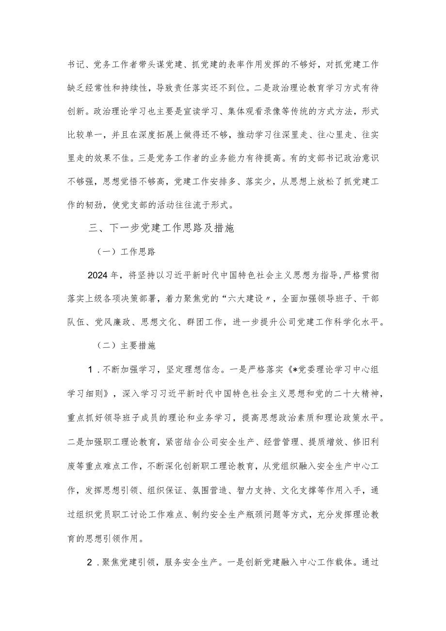 国有企业党委书记抓党建工作述职报告.docx_第3页