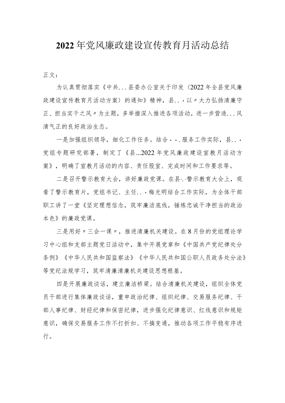 2022年党风廉政建设宣传教育月活动总结.docx_第1页