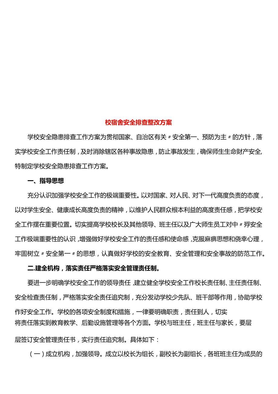 校宿舍安全整改方案.docx_第1页