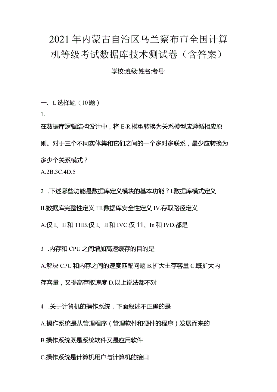 2021年内蒙古自治区乌兰察布市全国计算机等级考试数据库技术测试卷(含答案).docx_第1页