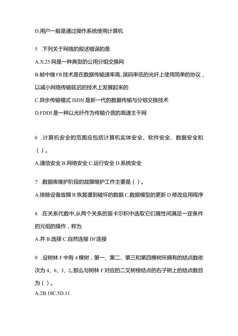 2021年内蒙古自治区乌兰察布市全国计算机等级考试数据库技术测试卷(含答案).docx_第2页