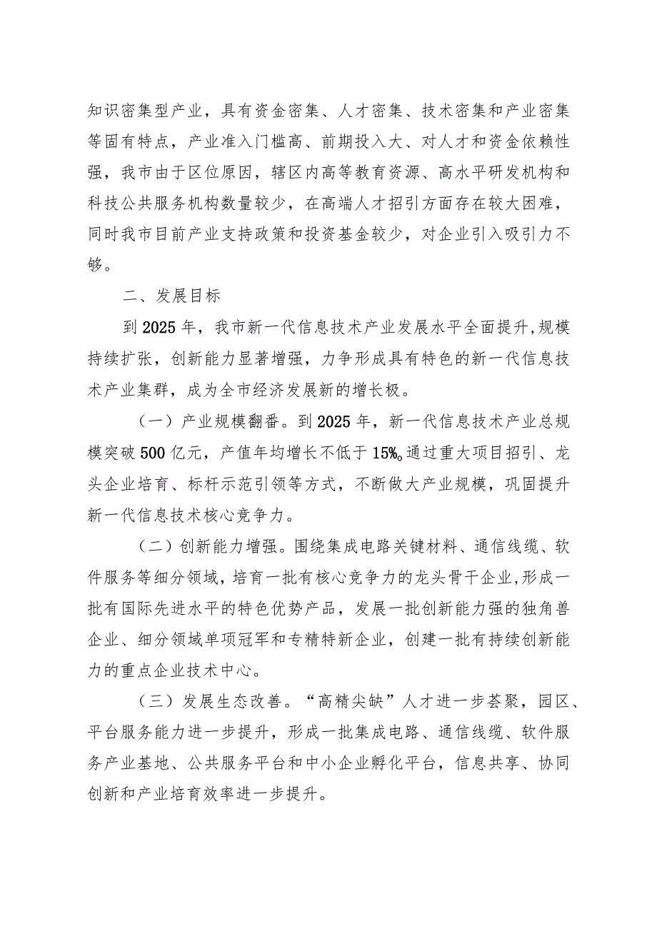 关于新一代信息技术产业集群发展三年行动计划.docx_第3页