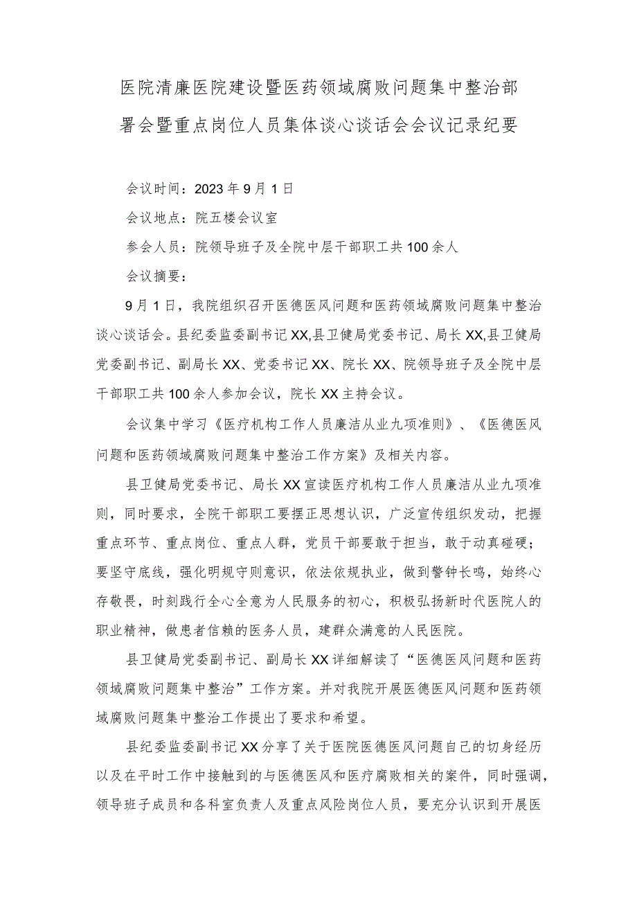 2023年12月医院清廉医院建设暨医药领域腐败问题集中整治部署会暨重点岗位人员集体谈心谈话会会议记录纪要（3篇）.docx_第1页