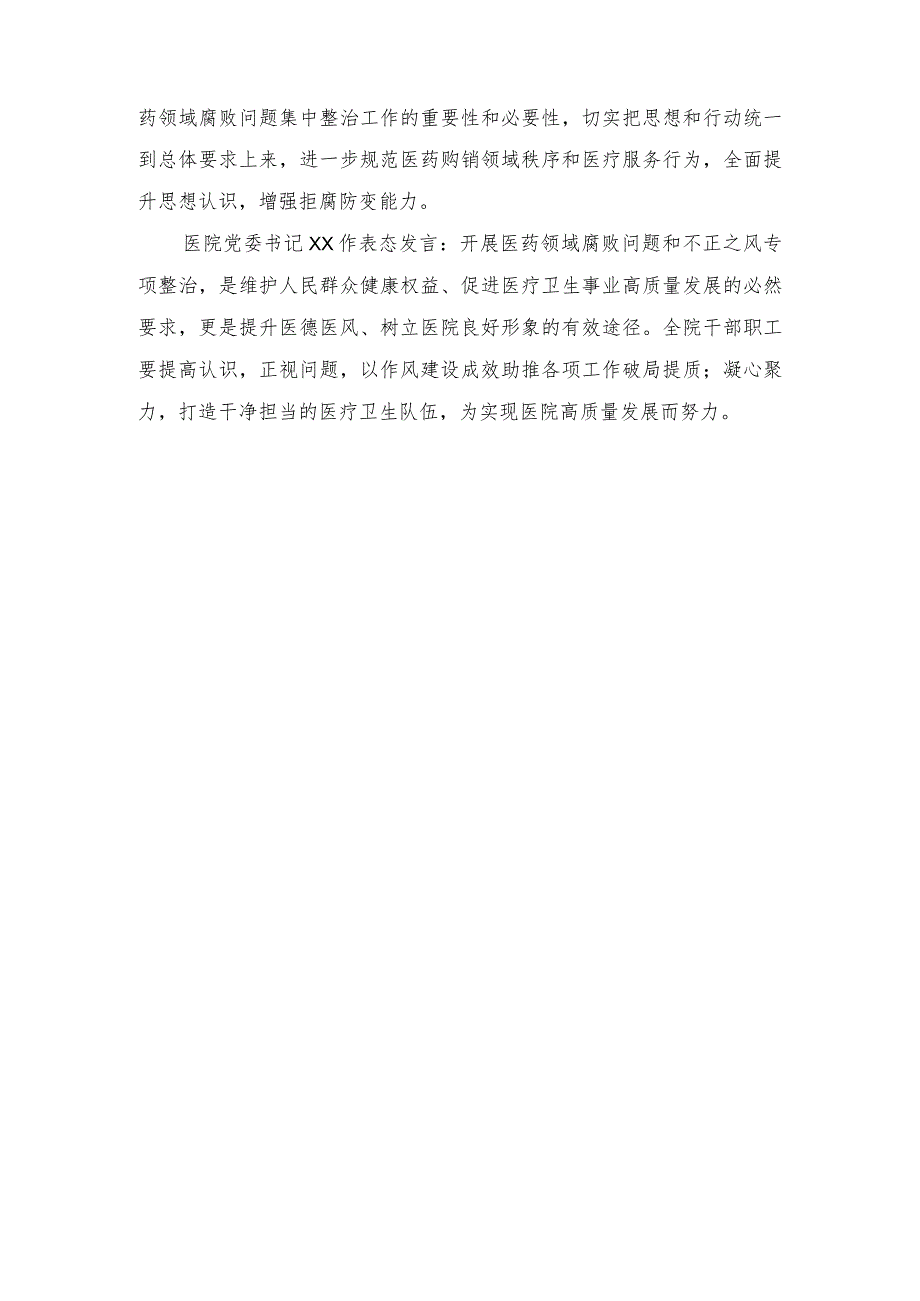 2023年12月医院清廉医院建设暨医药领域腐败问题集中整治部署会暨重点岗位人员集体谈心谈话会会议记录纪要（3篇）.docx_第2页