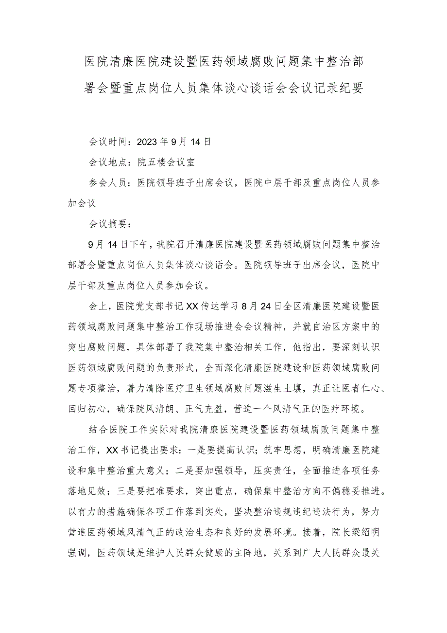 2023年12月医院清廉医院建设暨医药领域腐败问题集中整治部署会暨重点岗位人员集体谈心谈话会会议记录纪要（3篇）.docx_第3页