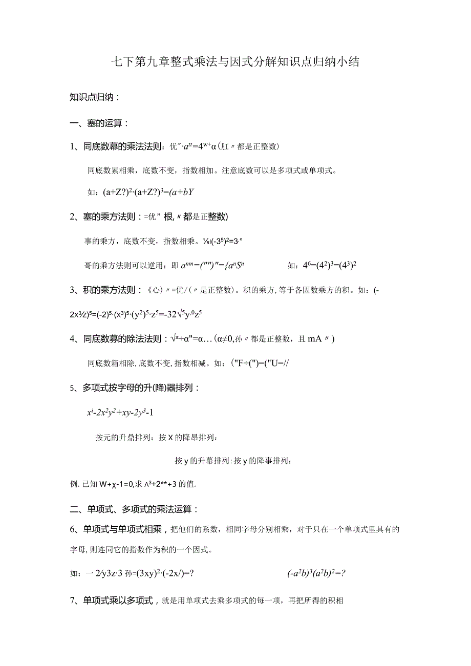 2023年七下整式乘法与因式分解知识点归纳小结.docx_第1页