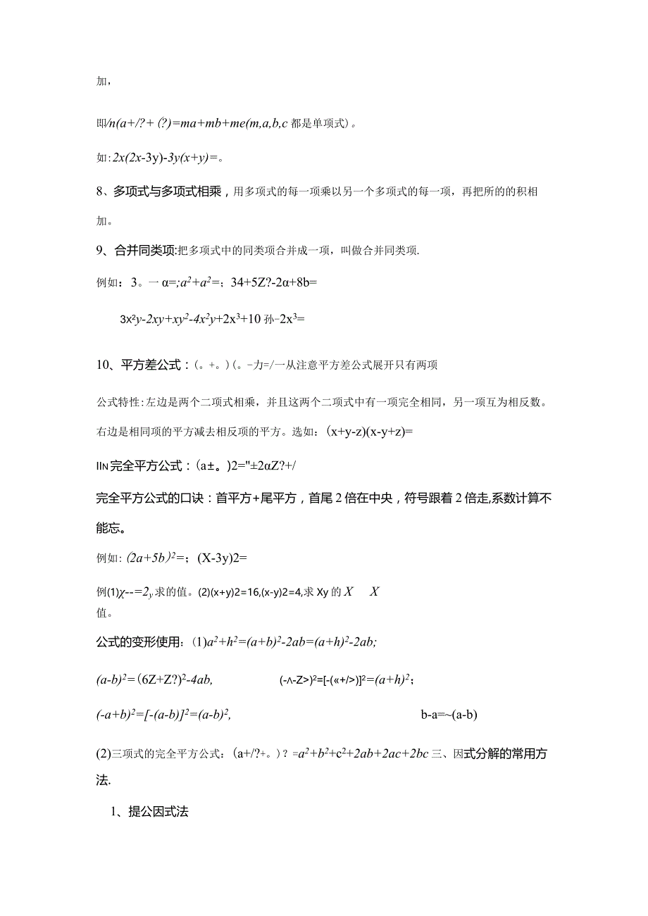 2023年七下整式乘法与因式分解知识点归纳小结.docx_第2页