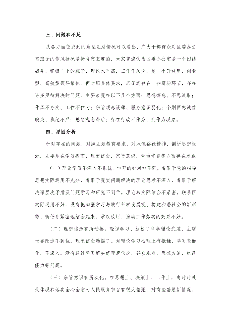 区委办公室主题教育专题民主生活会召开情况总结.docx_第2页