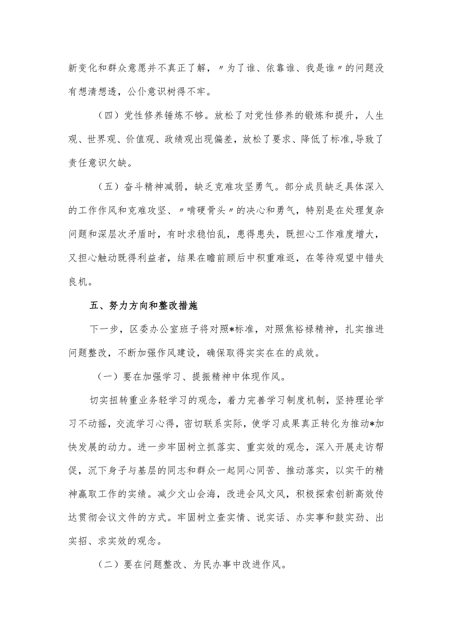 区委办公室主题教育专题民主生活会召开情况总结.docx_第3页